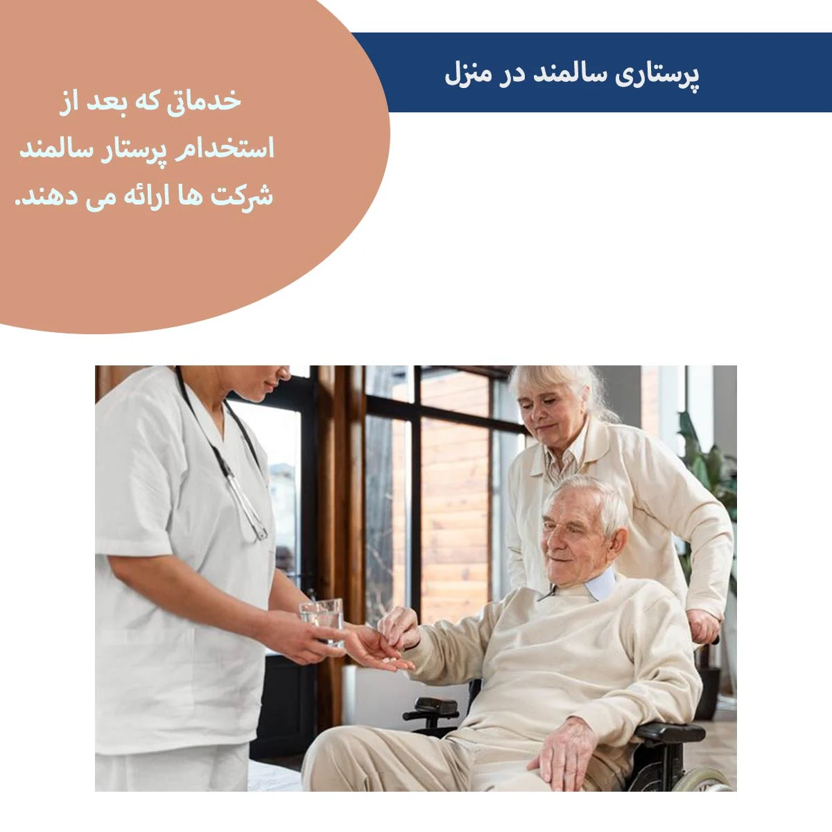 چه نوع پشتیبانی بعد از استخدام پرستار سالمند از طرف شرکت خدمات پرستاری انجام میشود؟
