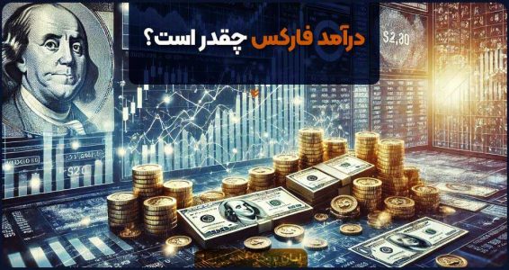 درآمد فارکس چقدر است؟