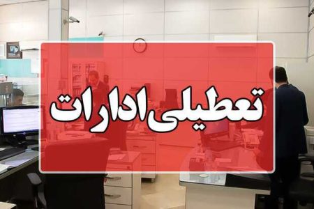 کاهش ساعت کاری ادارات لرستان در روز سه‌شنبه/ چهارشنبه تعطیل شد - خبرگزاری مهر | اخبار ایران و جهان