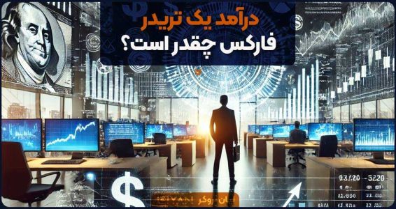 درآمد یک تریدر فارکس چقدر است؟