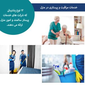 چه نوع پشتیبانی بعد از استخدام پرستار سالمند از طرف شرکت خدمات پرستاری انجام میشود؟