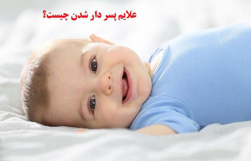 نشانه های واضح و قطعی بارداری پسر