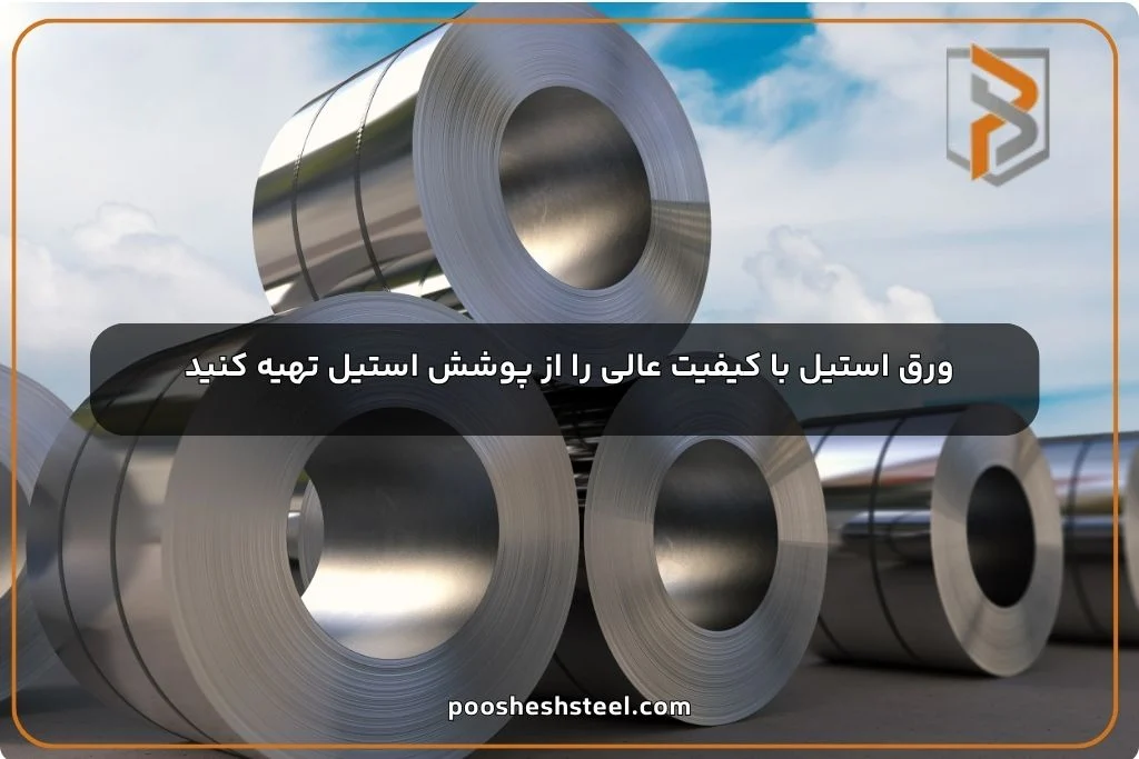 ورق استیل با کیفیت عالی را از پوشش استیل تهیه کنید