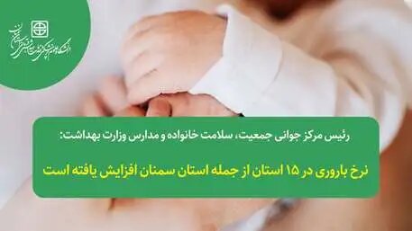 رئیس مرکز جوانی جمعیت وزارت بهداشت از افزایش نرخ باروری در استان سمنان خبر داد