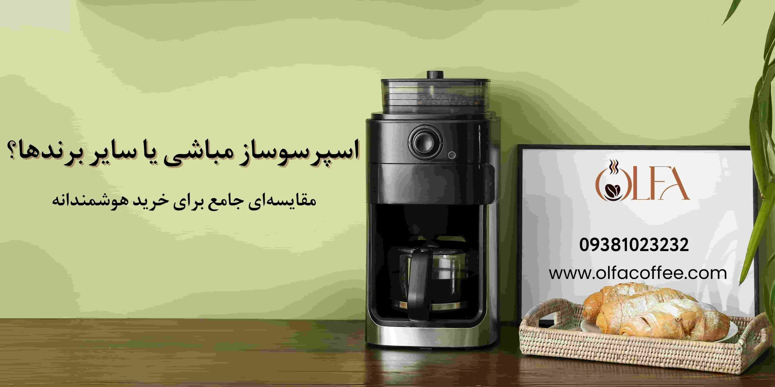 اسپرسوساز مباشی یا سایر برندها؟ مقایسه‌ای جامع برای خرید هوشمندانه