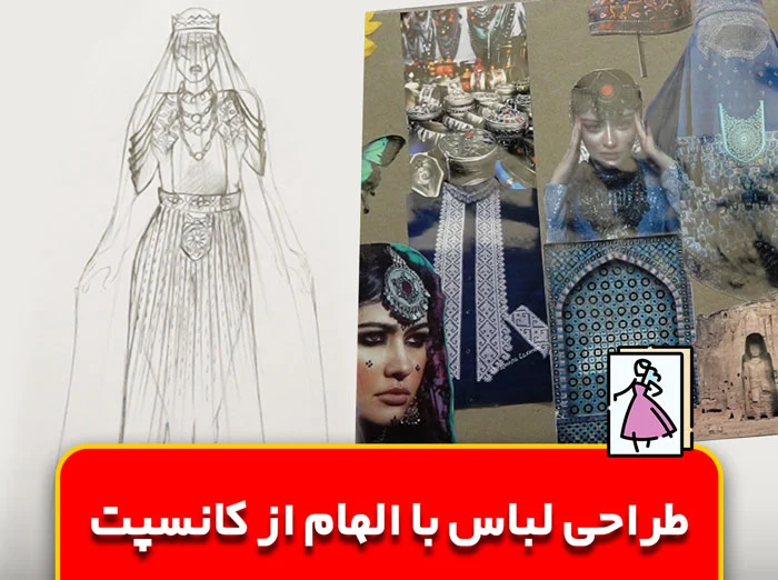 کانسپت در طراحی لباس