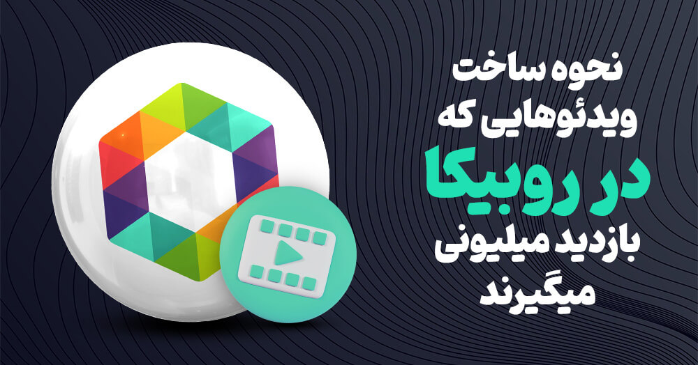 نحوه ساخت ویدئوهایی که در روبیکا بازدید میلیونی می گیرند