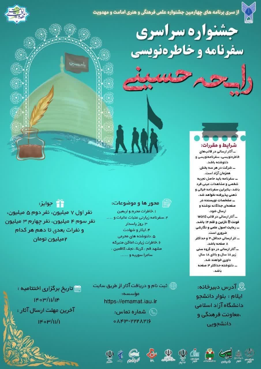 ایلام میزبان اختامیه چهارمین جشنواره رایحه حسینی؛ ارسال۵۶۰ اثر از سراسر کشور به دبیرخانه جشنواره