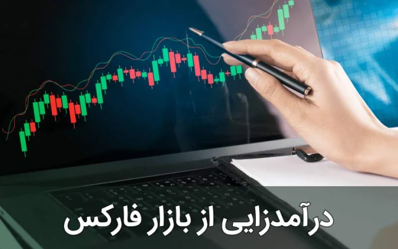 فارکس کسب درآمد از بازار فارکس؛ راهکارهای سودآور در بازار فارکس!