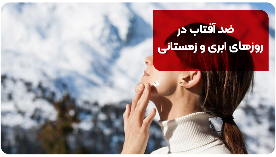 ضد آفتاب در روزهای ابری و زمستانی