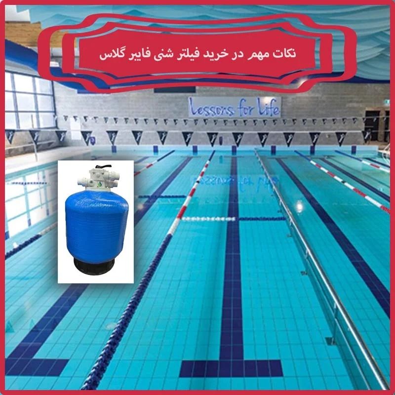 نکات مهم در خرید فیلتر شنی فایبر گلاس