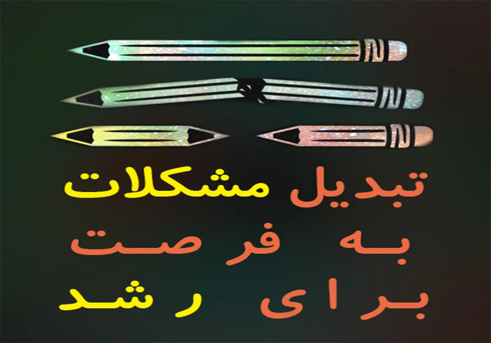راهکارهای عملی برای حل مسئله: چگونه مشکلات را به فرصت تبدیل کنیم؟