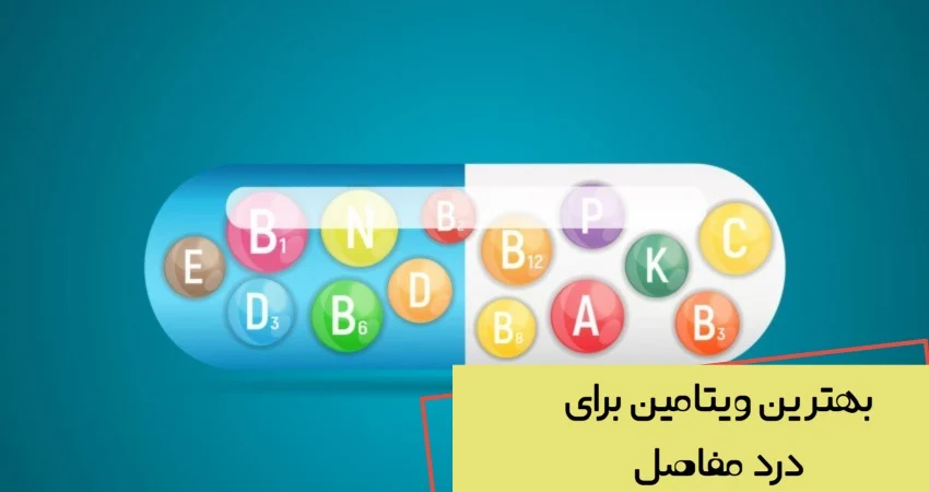 موثرترین و بهترین ویتامین برای درد مفاصل