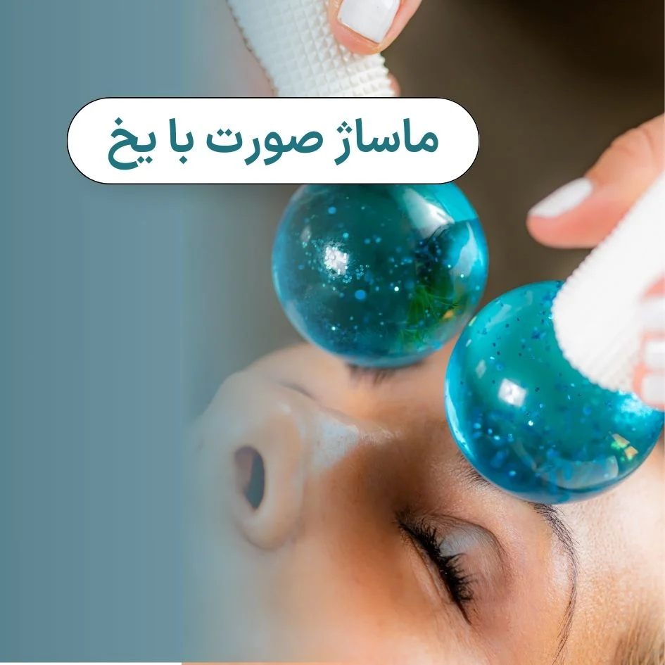 آیا ماساژ صورت با یخ مفید است؟