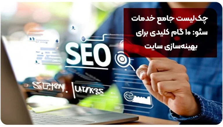 چک‌لیست جامع خدمات سئو: ۱۰ گام کلیدی برای بهینه‌سازی سایت