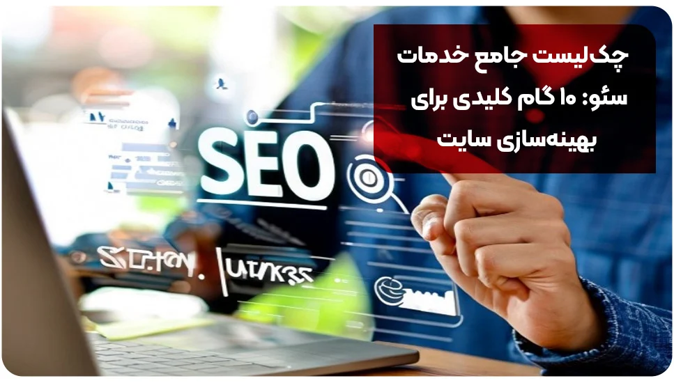 چک‌لیست جامع خدمات سئو: ۱۰ گام کلیدی برای بهینه‌سازی سایت