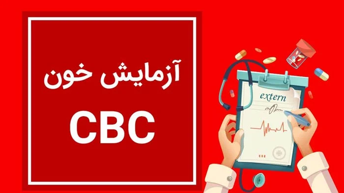 رنج نرمال آزمایش کم خونی