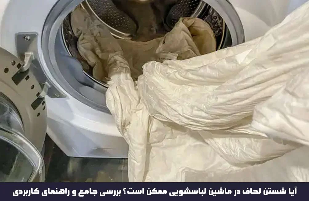 آیا شستن لحاف در ماشین لباسشویی ممکن است؟ بررسی جامع و راهنمای کاربردی