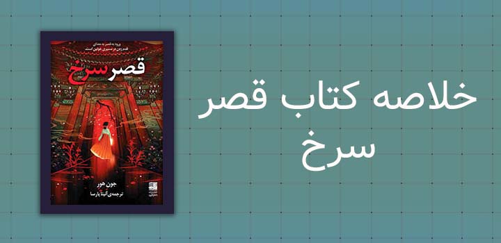 ایران پیپر | خلاصه کتاب خلاصه کتاب قصر سرخ