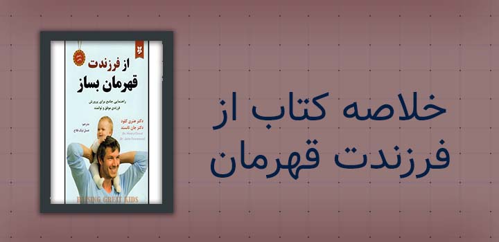 ایران پیپر | خلاصه کتاب خلاصه کتاب از فرزندت قهرمان بساز