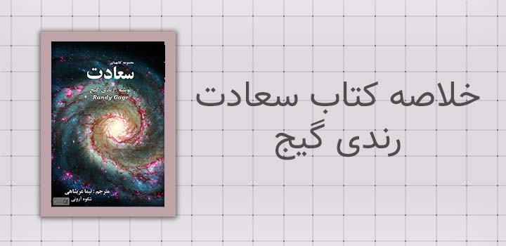 خلاصه کتاب سعادت رندی گیج