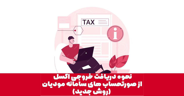 چرا سامانه مودیان خروجی اکسل نمیده؟