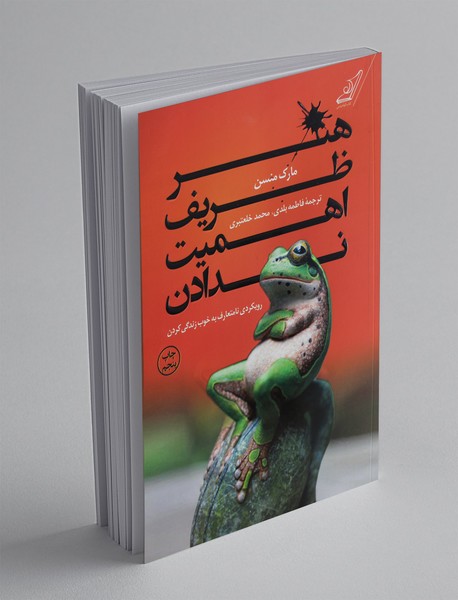 خلاصه کتاب هنر ظریف اهمیت ندادن: رویکردی نامتعارف به خوب زندگی کردن ( نویسنده مارک منسون )