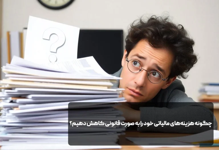 چگونه هزینه‌های مالیاتی خود را به صورت قانونی کاهش دهیم؟