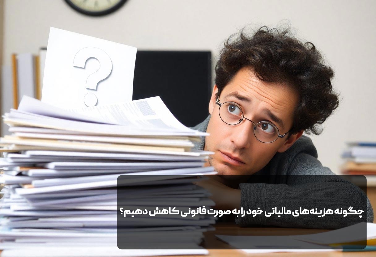 چگونه هزینه های مالیاتی خود را به صورت قانونی کاهش دهیم؟