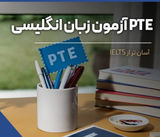 تسلط بر آزمون PTE با دوره های تخصصی و مدرک معتبر