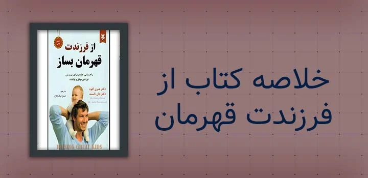 ایران پیپر | کتاب خلاصه کتاب از فرزندت قهرمان بساز