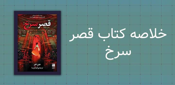 خلاصه کتاب قصر سرخ