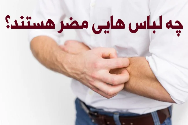 چه لباس‌هایی برای سلامت انسان مضر هستند؟ بررسی خطرات پنهان مواد اولیه، طراحی و رنگ‌های صنعتی در پوشاک
