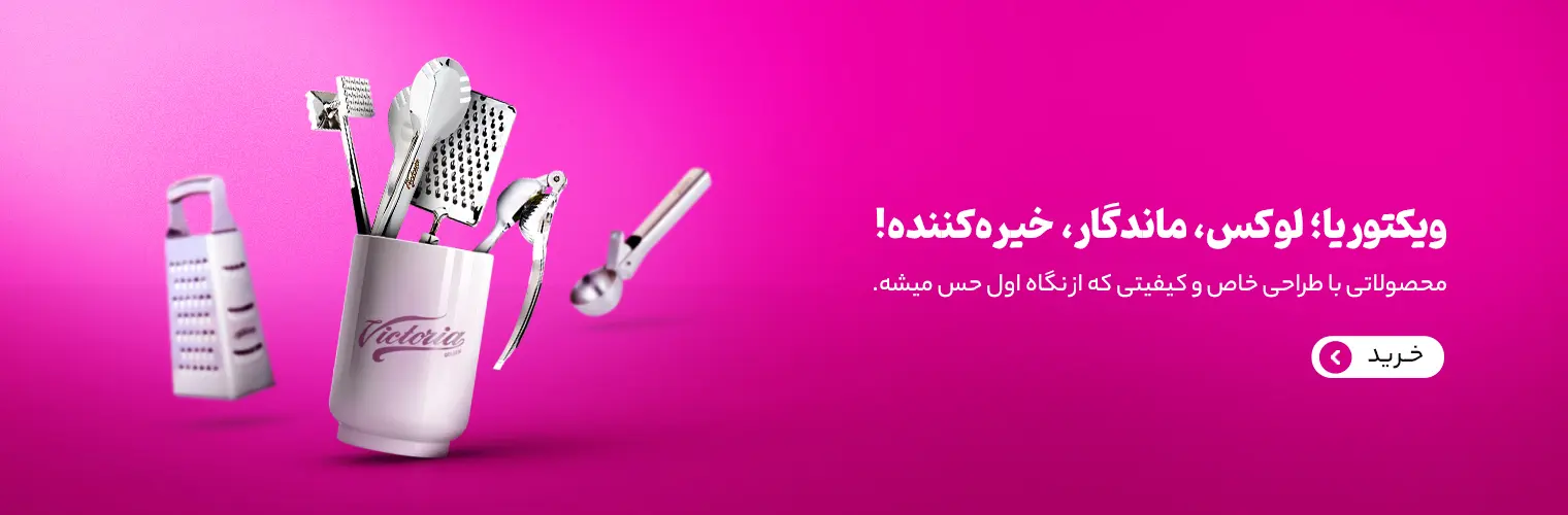خرید اینترنتی لوازم فانتزی آشپزخانه از کجا ؟