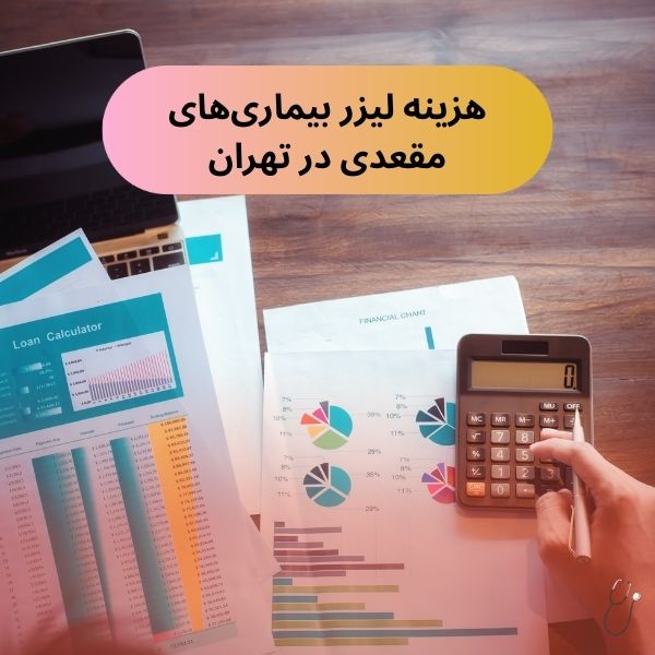 هزینه لیزر بواسیر درتهران