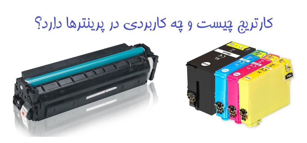 کارتریج چیست و چه کاربردی در پرینترها دارد؟