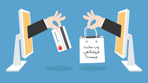 مزایای داشتن سایت فروشگاهی چیست؟
