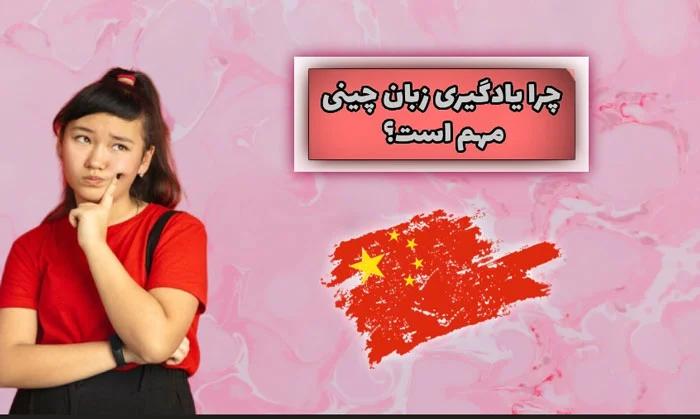 آموزش زبان | زبان چرا زبان چینی دومین زبان مهم جهان است؟