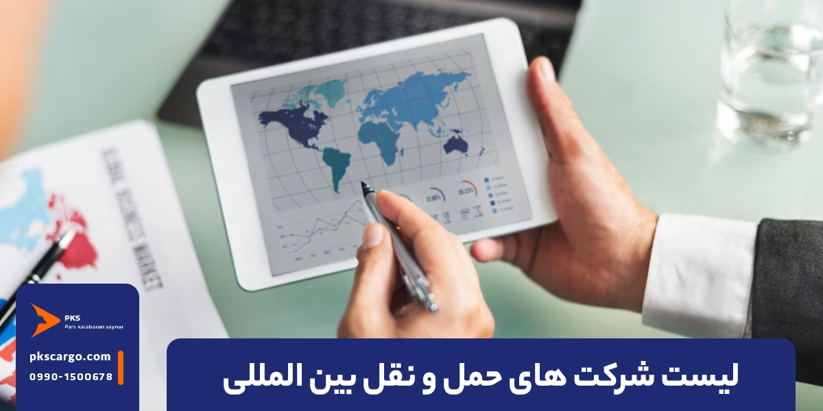 معرفی لیست 50 تایی از بهترین شرکت های حمل و نقل بین المللی در ایران