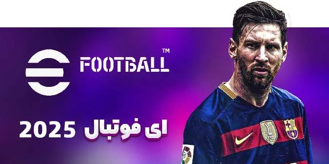 تغییرات ای فوتبال