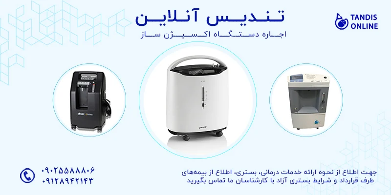 دستگاه اکسیژن ساز در غرب تهران؛ چگونه بهترین خدمات را دریافت کنیم؟