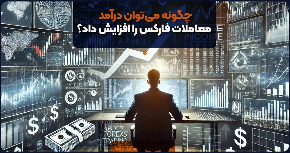 فارکس درآمد فارکس چقدر است؟