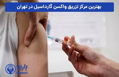 چرا تزریق واکسن گارداسیل ضروری است؟