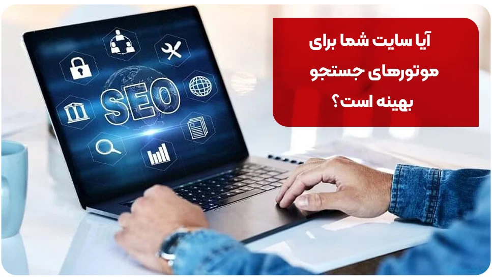 آیا سایت شما برای موتورهای جستجو بهینه است؟