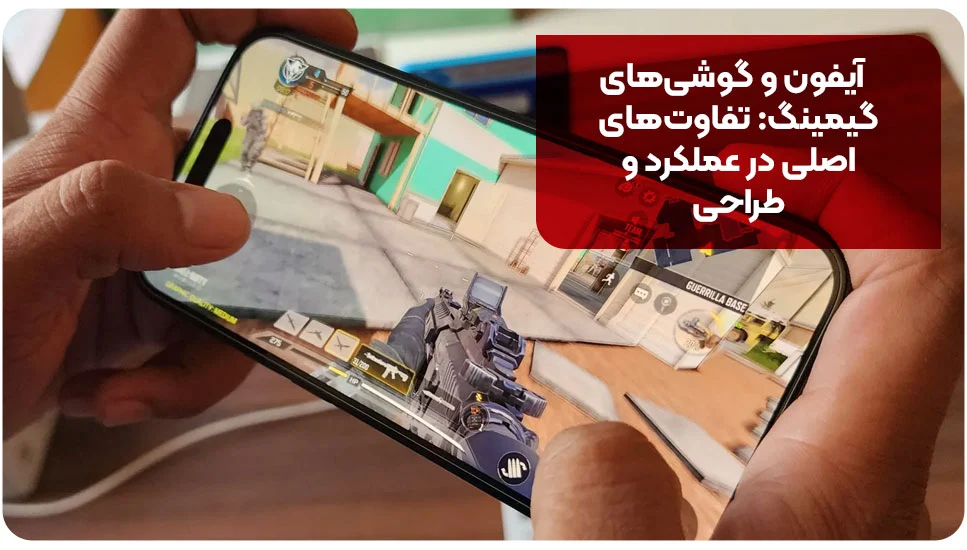آیفون و گوشیهای گیمینگ: تفاوتهای اصلی در عملکرد و طراحی