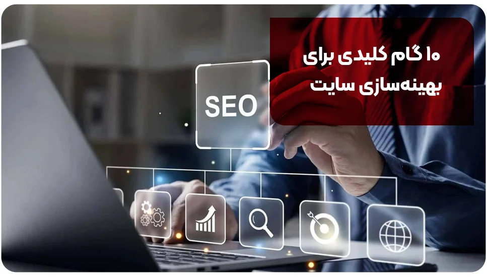 ۱۰ گام کلیدی برای بهینه&zwnj;سازی سایت