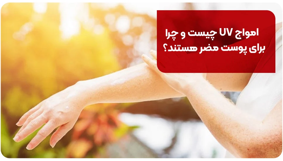 امواج UV چیست و چرا برای پوست مضر هستند؟