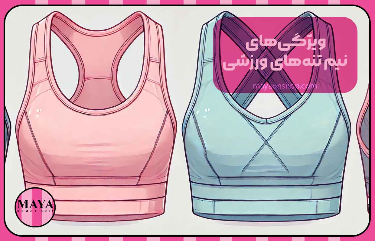 ویژگی&zwnj;های نیم تنه&zwnj;های ورزشی