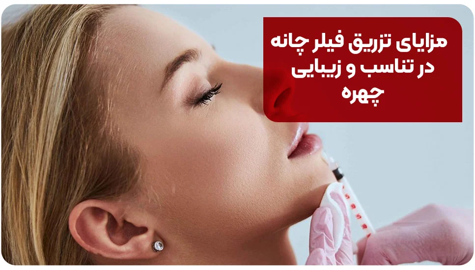 مزایای تزریق فیلر چانه در تناسب و زیبایی چهره