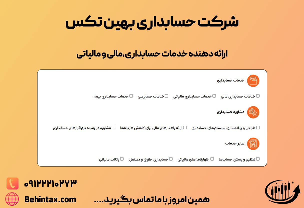 خدمات شرکت های حسابداری برای کاهش هزینه های مالیاتی